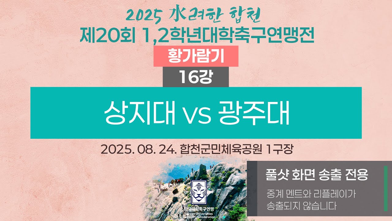[풀샷 중계] 2025 대학축구ㅣ상지대 vs 광주대ㅣ황가람기 16강ㅣ25.08.24ㅣ합천군민체육공원 1구장ㅣ2025 水려한 합천 제20회 1,2학년대학축구연맹전