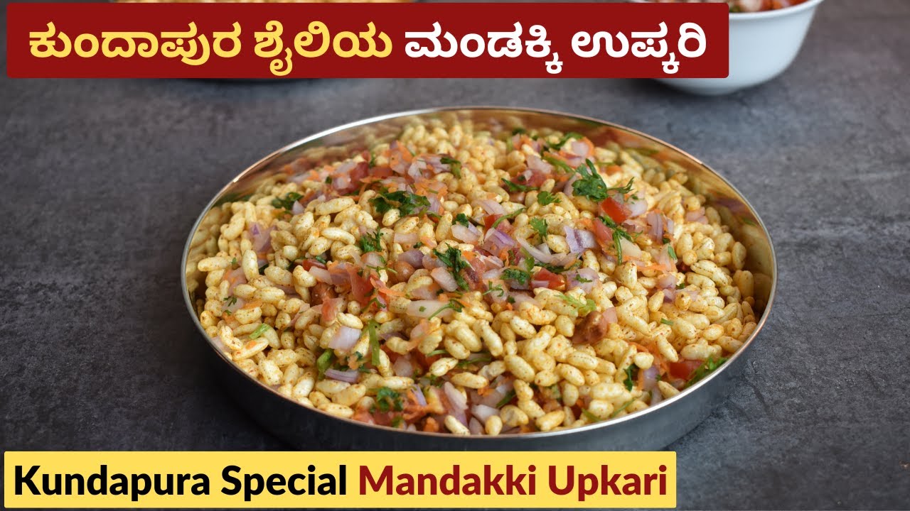 ಕುಂದಾಪುರ ಶೈಲಿಯ ಮಂಡಕ್ಕಿ ಉಪ್ಕರಿ | Crispy Mandakki Upkari Recipe | Simple Evening Snack