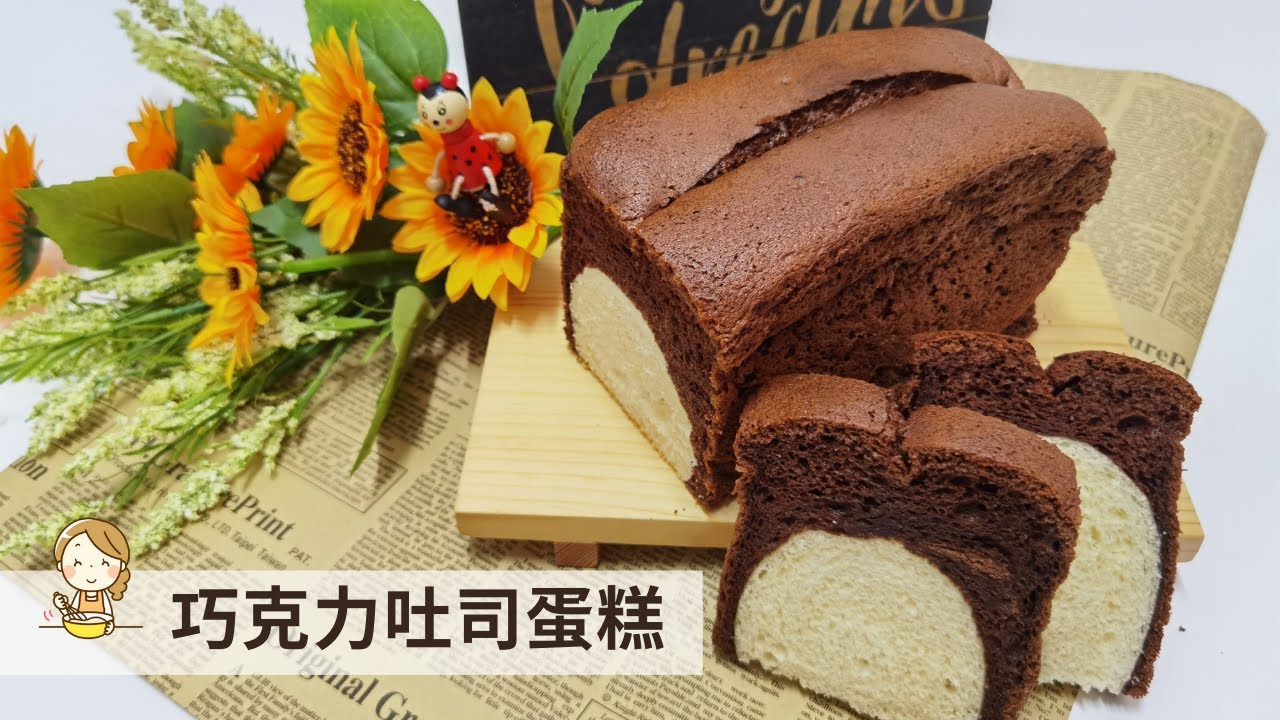 巧克力吐司蛋糕 | 面包与蛋糕的最佳搭配 Chocolate Cake Bread