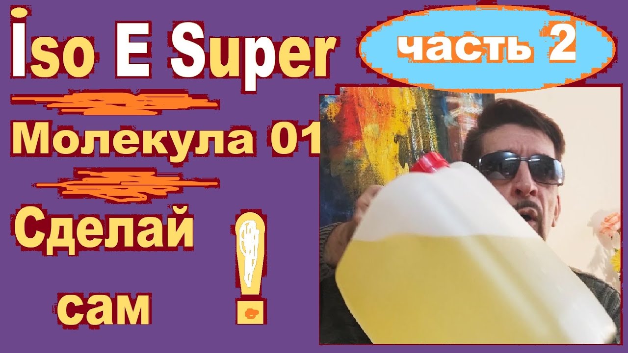 Iso E Super в парфюмах, Молекула 01 своими руками. Часть 2