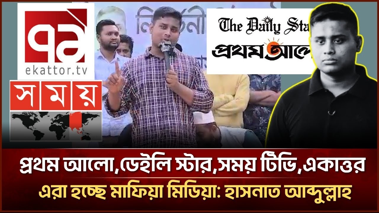 প্রথম আলো,ডেইলি স্টার,সময় টিভি,একাত্তর এরা হচ্ছে মাফিয়া মিডিয়া: হাসনাত আব্দুল্লাহ| Face The People