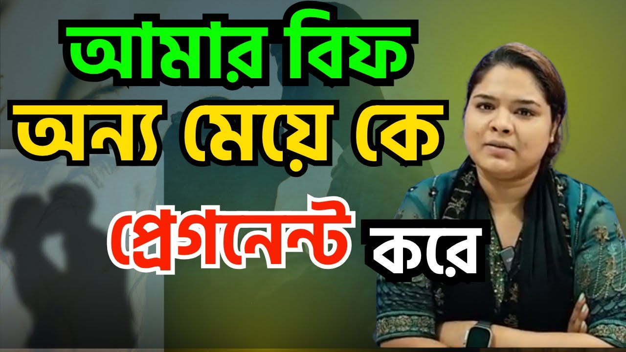 আমার বিফ অন্য মেয়ে কে প্রেগনেন্ট করে