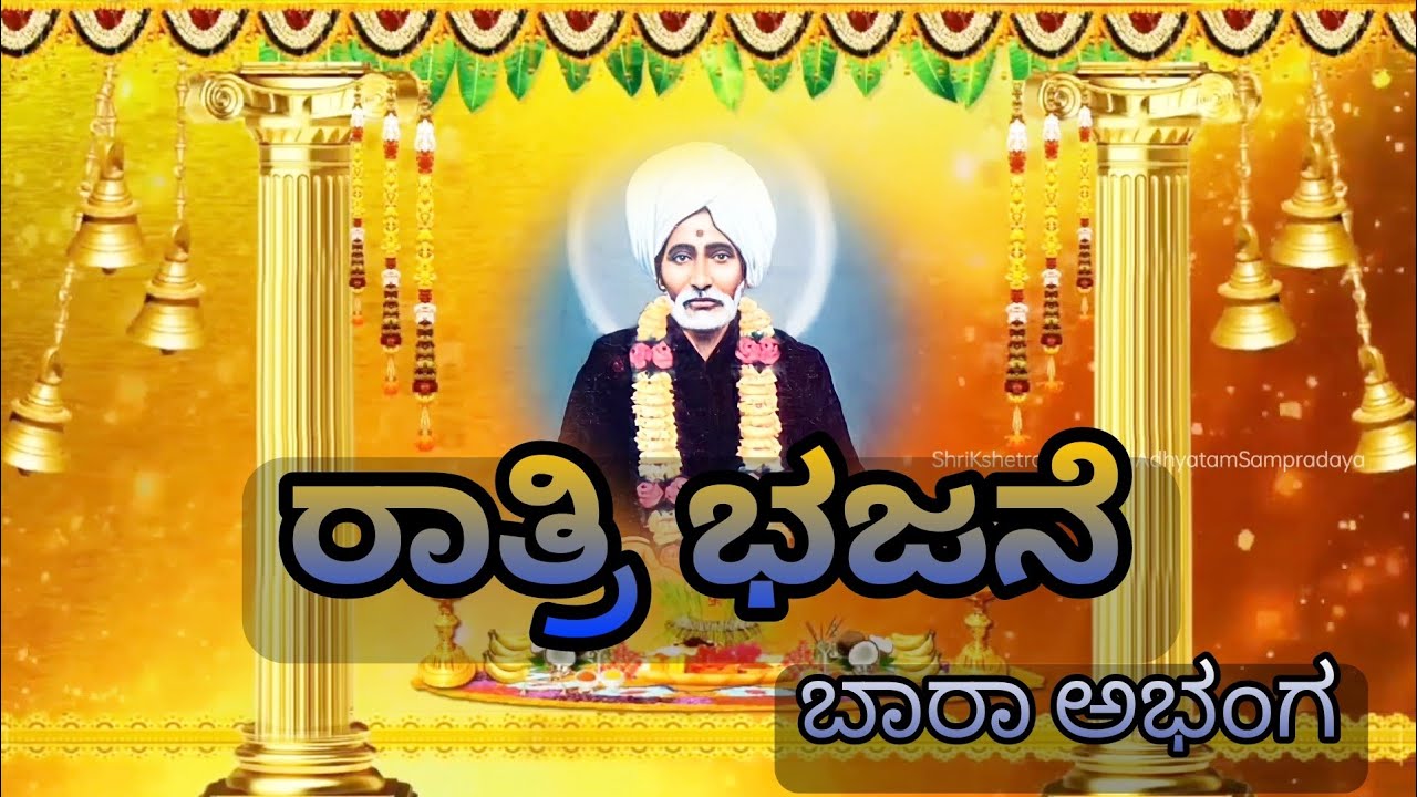 ಸುಕ್ಷೇತ್ರ ಇಂಚಗೇರಿ ಸಂಪ್ರದಾಯದ ರಾತ್ರಿ ಭಜನೆ(ಬಾರಾ ಅಭಂಗ)| Shri Kshetra Inchageri Sampradayad Ratri Bhajane