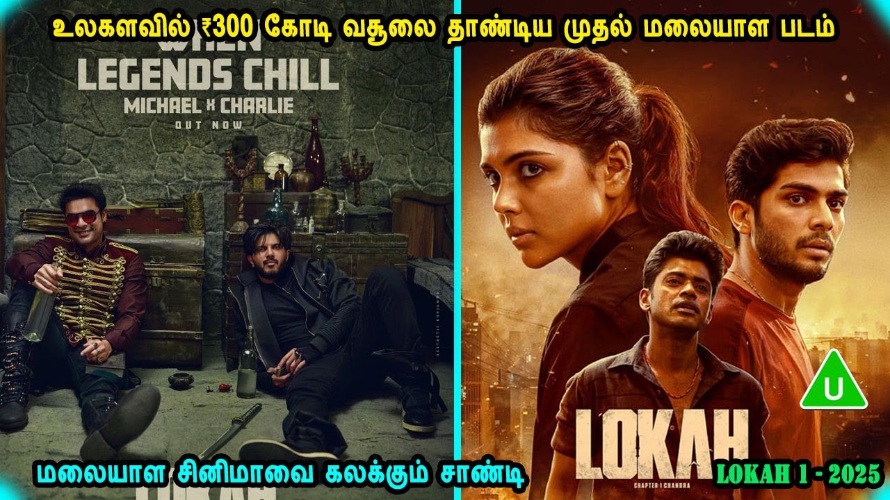 உலகளவில் ₹300 கோடி வசூலை தாண்டிய முதல் மலையாள படம் Malayalam movies Mr Tamilan Voice Over Tamil Dub