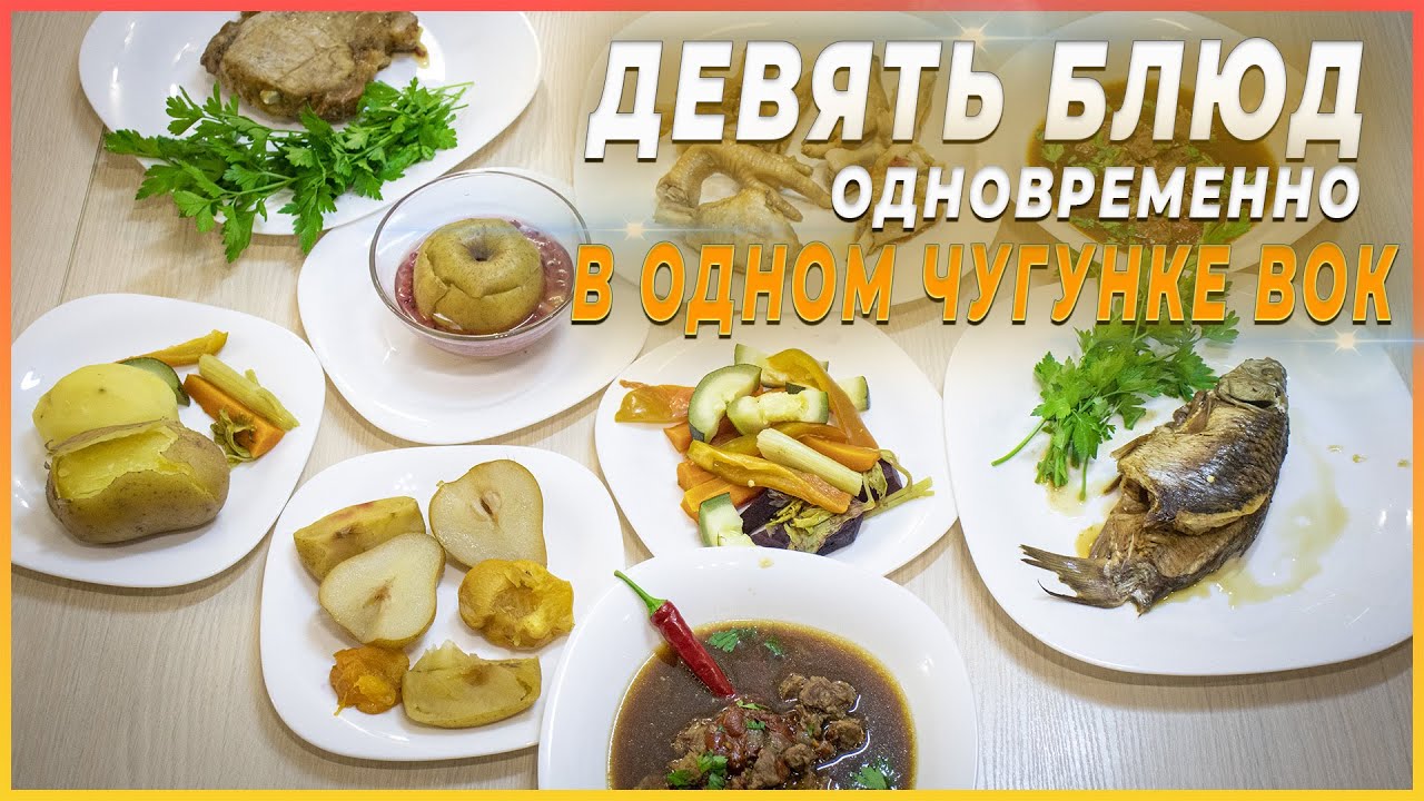 Девять блюд одновременно в одном чугунке ВОК ICOOK