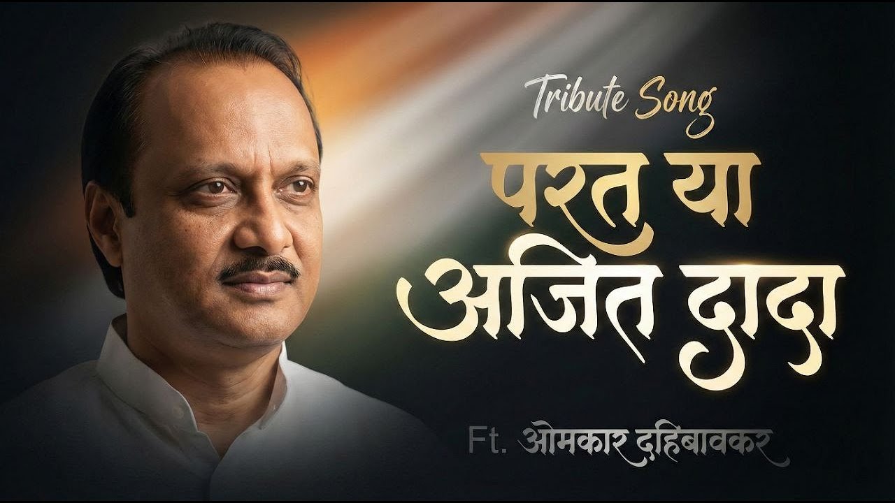 Ajit Pawar Tribute Song: (परत या अजित दादा) Parat Ya Ajit Dada | भावपूर्ण श्रद्धांजली | Marathi Song