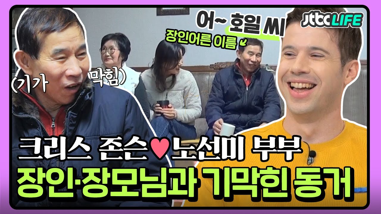 [셀럽부부] '크리스 존슨❤️노선미' ＂어~ 호일 씨＂ 갑자기 외국인 찬스? 장인·장모님과의 아찔한 동거🔥｜부부의발견배우자｜JTBC 220329 방송