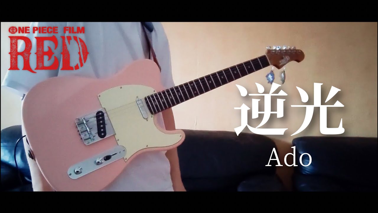 逆光 / Backlight - Ado【ONE PIECE FILM RED】| Guitar Cover