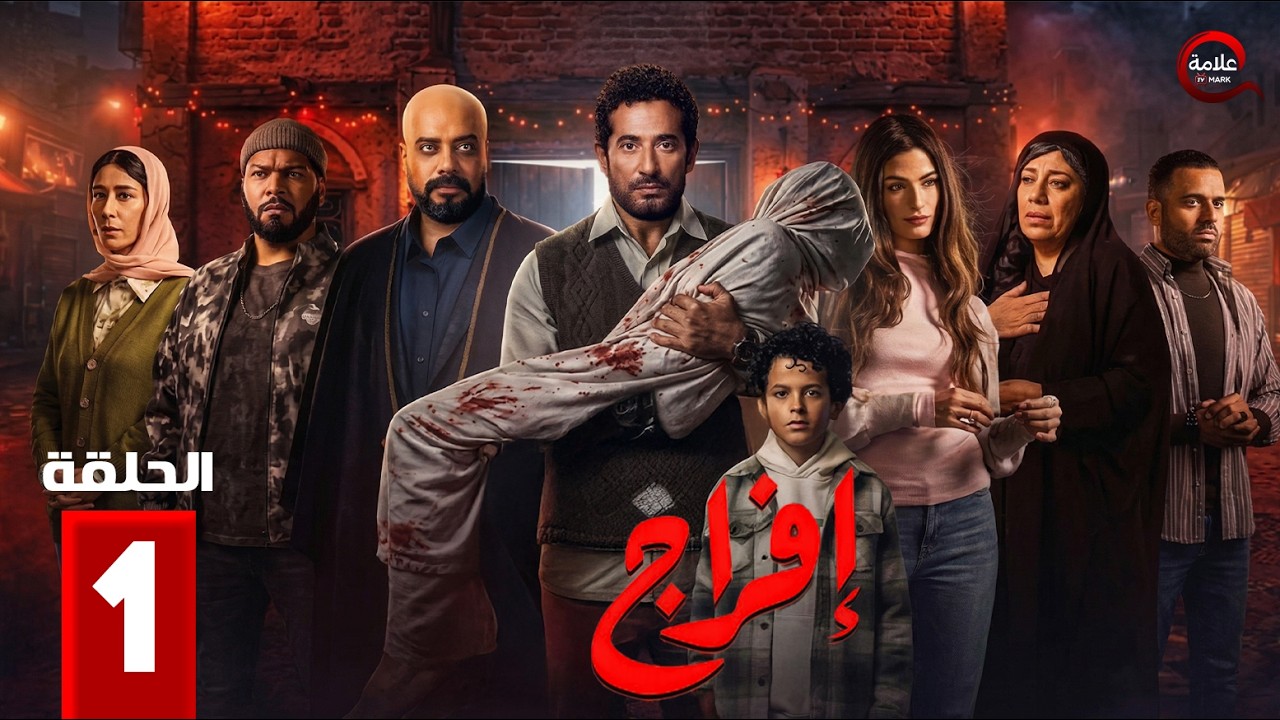 إفراج - Efrag - Episode 1