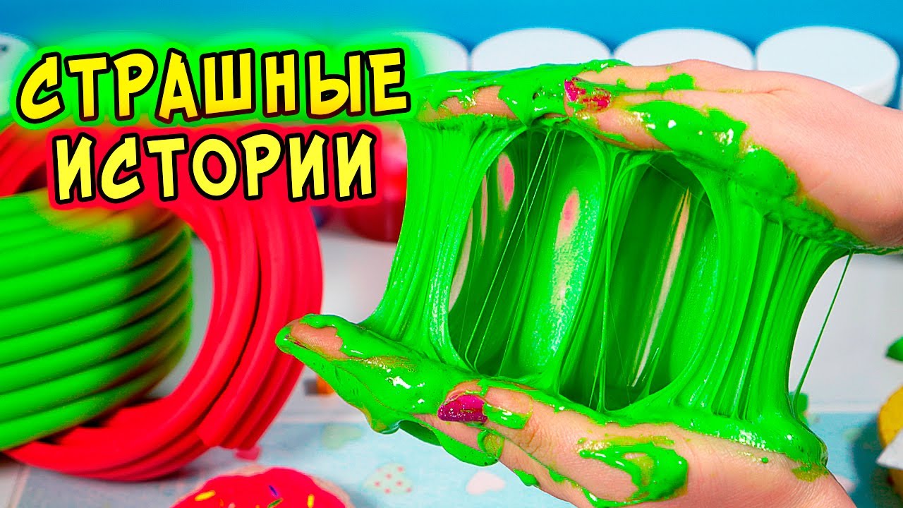 СТРАШНЫЕ истории со слаймами. НОВЫЕ страшилки и слаймы