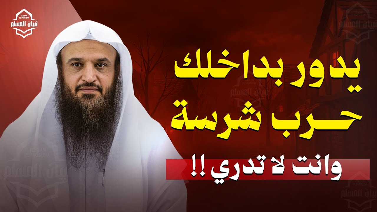 يدور بداخلك حرب شرسة وانت لا تدري | الشيخ عبد الرزاق البدر