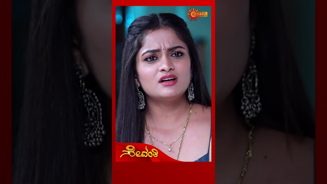 Sevanthi | #shorts | Kannada Serial | Udaya TV