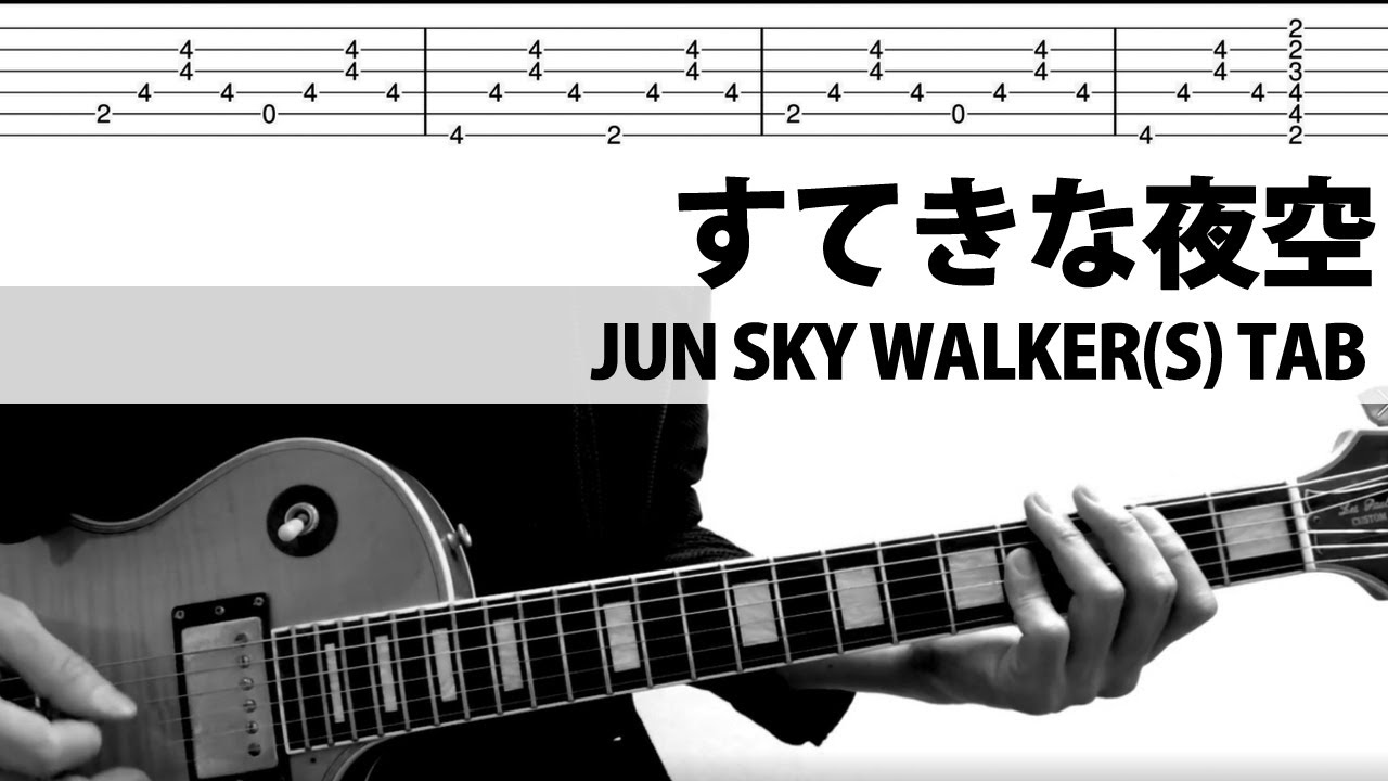 【TAB】すてきな夜空 - JUN SKY WALKER(S) 森純太 ギターカバー ジュンスカ 宮田和弥