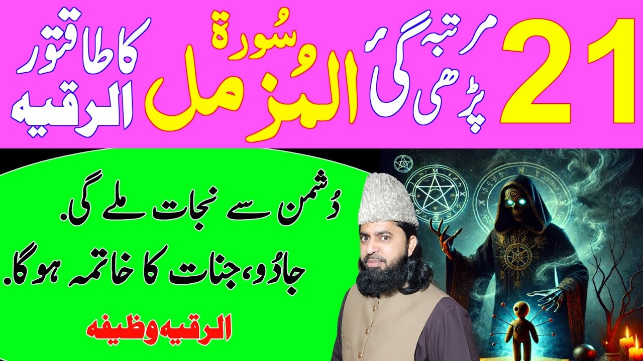 Surah Al-Muzammil 21 Times | Powerful Qurani Ruqyah Shariah for Black Magic, sifli jadu ka elaj.