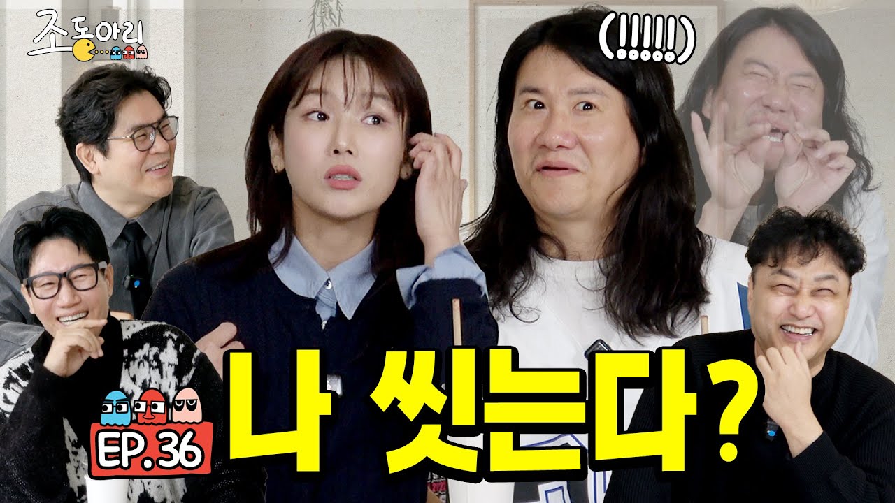 [Ep.36] 씻어봤자 소용 없는데… 왜 자꾸 씻어…ㅣ기승전 씻는다 부부의 속사정 [조동아리 36회]