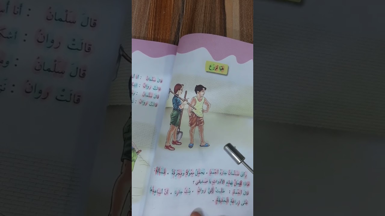 قراءة الصف الثاني الإبتدائي (درس هيا نزرع)