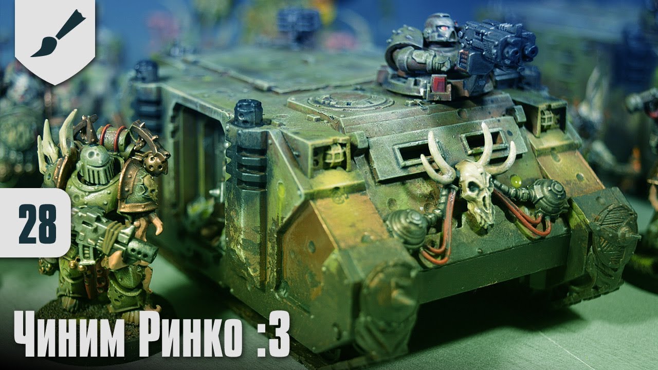 Собираю Death Guard - 28 - Чиним Ринку :3