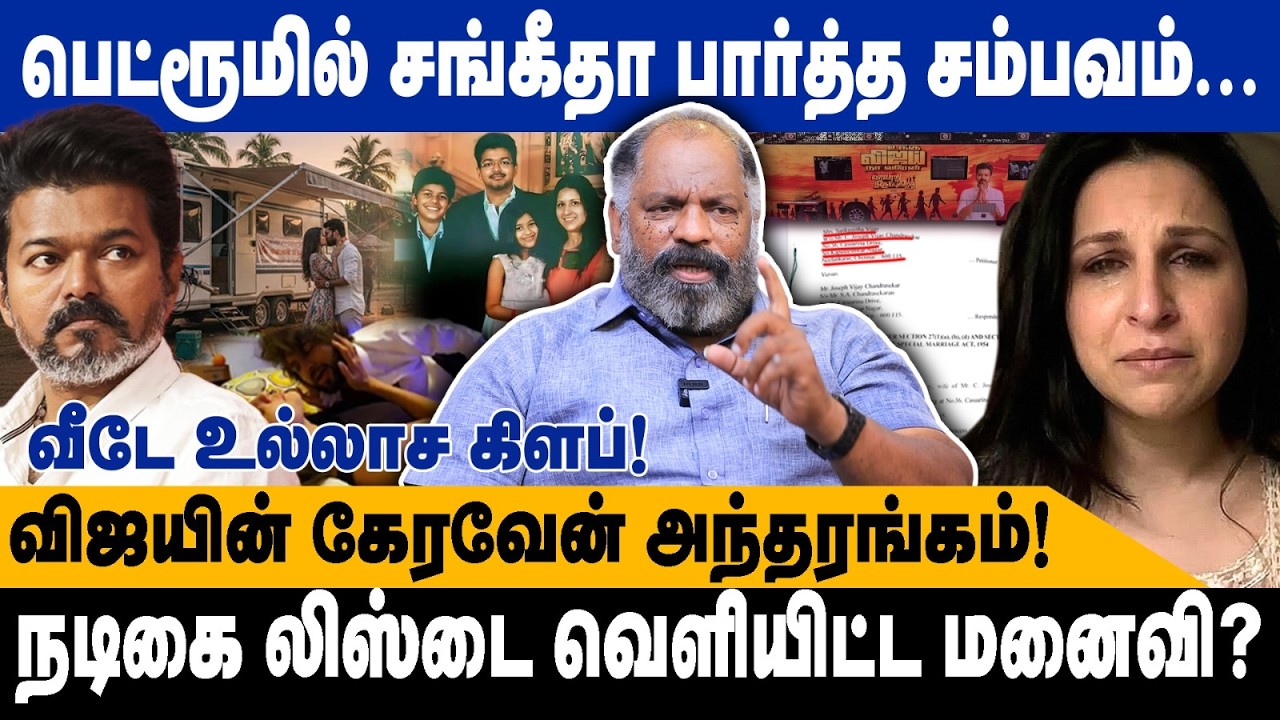 பெட்ரூமில் சங்கீதா பார்த்த சம்பவம் | CHEGURA JAISHANKAR | விஜயின் கேரவேன் அந்தரங்கம் | VIJAY |TRISHA