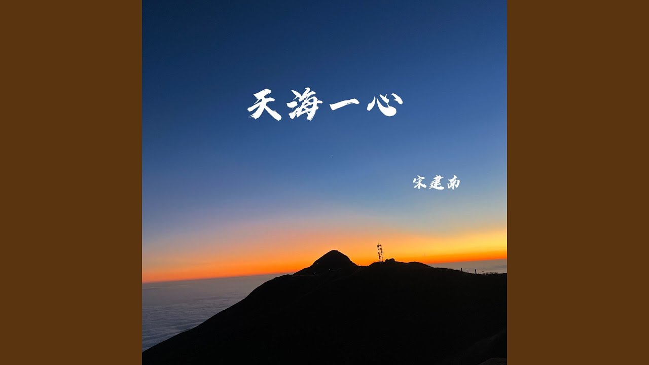 天海一心 (江湖夜雨十年灯版)