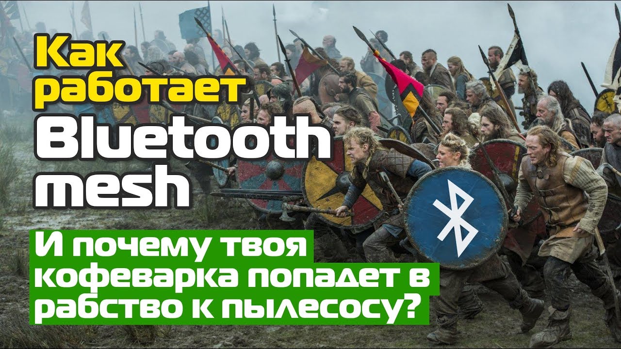 Как работает Bluetooth mesh и почему твоя кофеварка попадет в рабство к пылесосу?