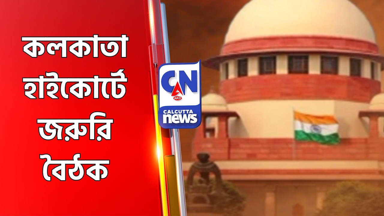 কলকাতা হাইকোর্টে জরুরি বৈঠক  HIGHCOURT
