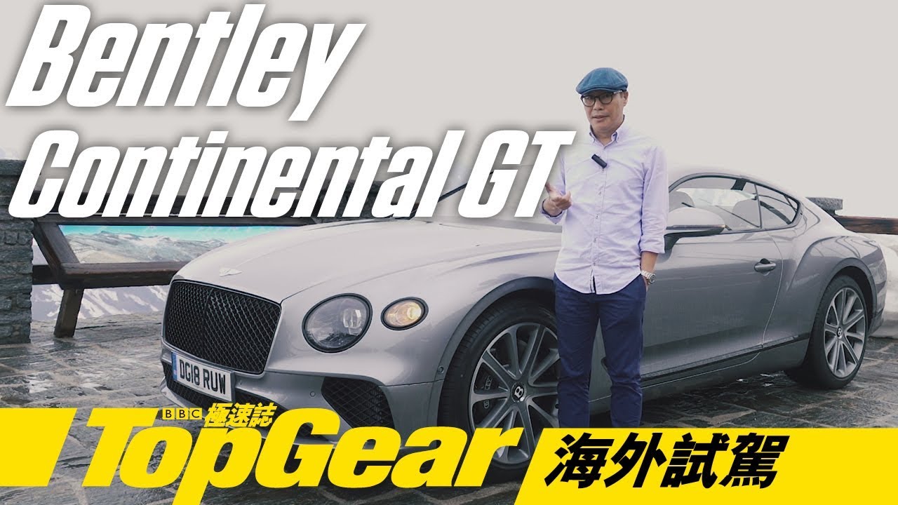 Bentley Continental GT 玄門正宗真GT（內附字幕）｜TopGear極速誌
