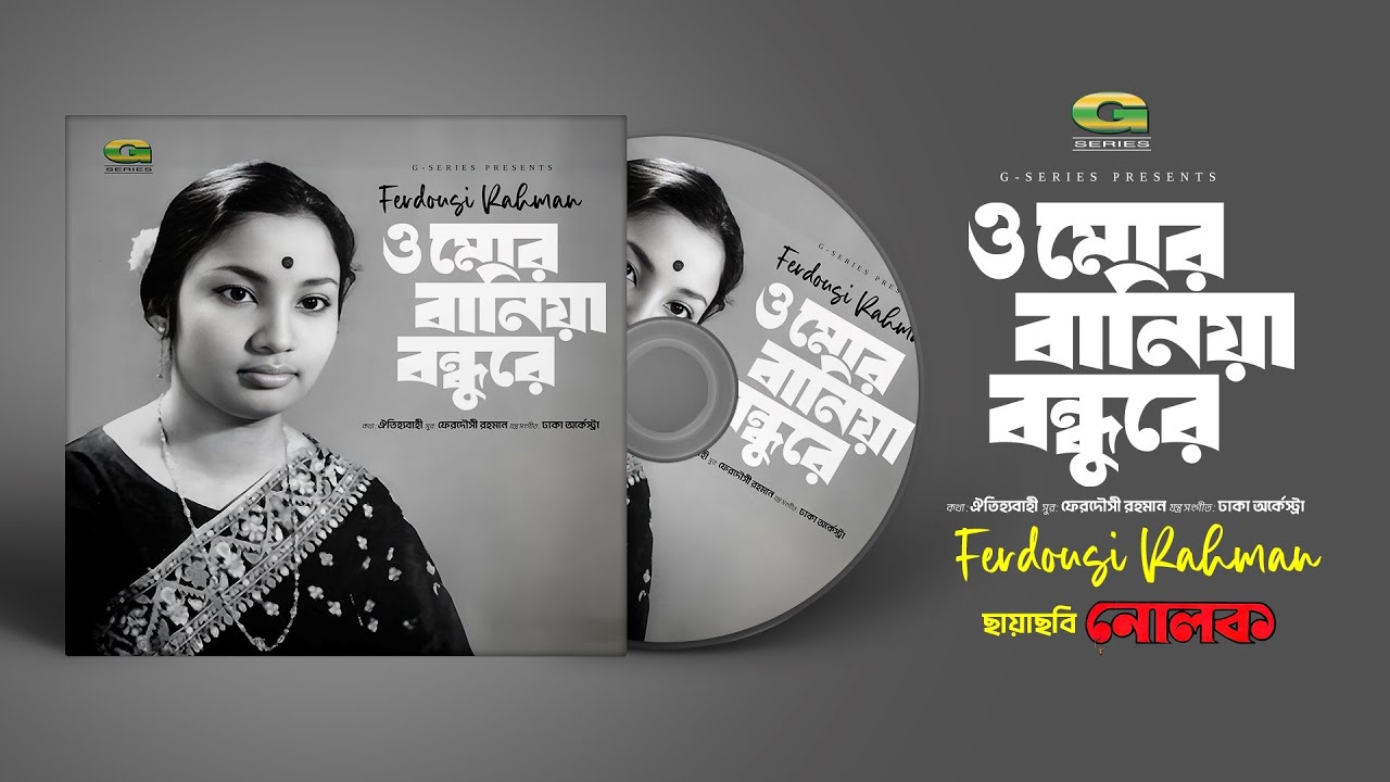 O Mor Baniya Bondhu Re | ও মোর বানিয়া বন্ধুরে | Ferdousi Rahman | Nolok | Old Bangla Song