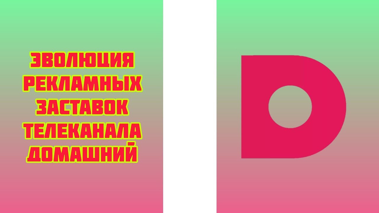 Эволюция рекламных заставок телеканала Домашний