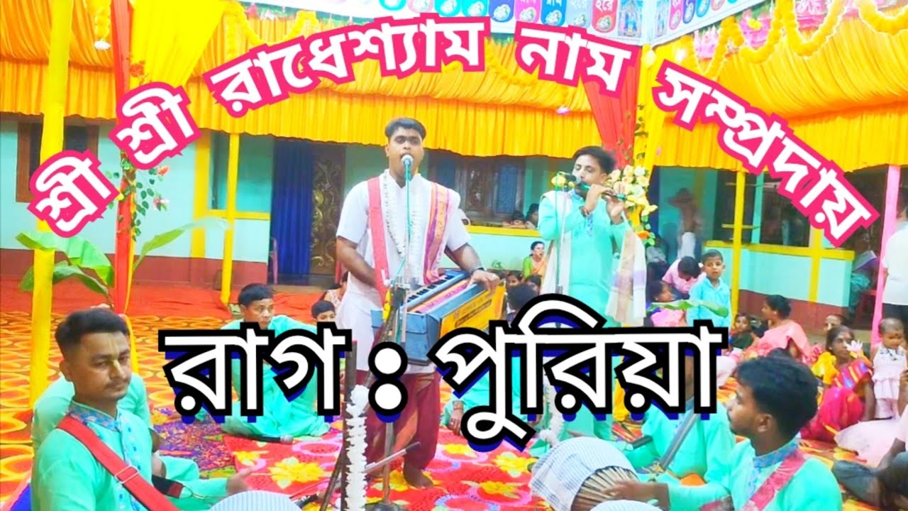রাগ : পুরিয়া ॥ শ্রী শ্রী রাধেশ্যাম নাম সম্প্রদায়,ফটিকরায় ॥ Nam Kirtan ॥ Rag : Puriya ॥