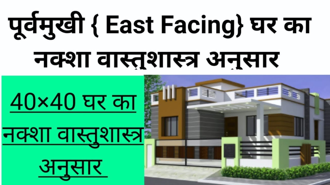 East Facing पूर्वमुखी घर का नक्शा Vastu Anusaar || 40*40 House Plan || Ghar Ka Vastu Complete ||
