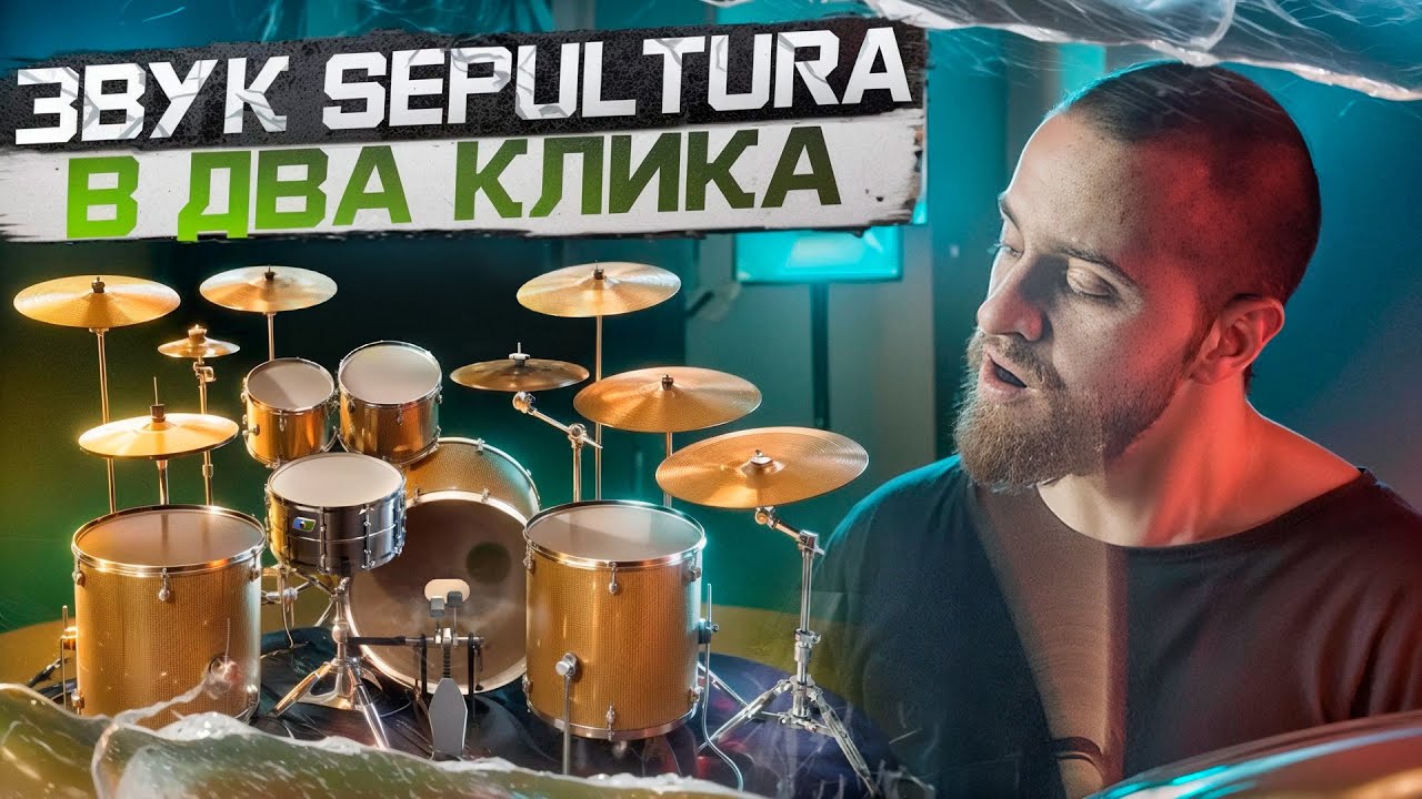 КАК НАРУЛИТЬ ЗВУК SEPULTURA ? УДАРКА ELOY CASAGRANDE - Bogren Digital