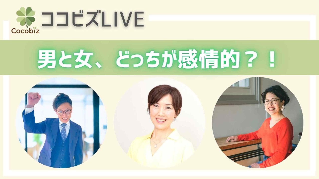 「男と女、どっちが感情的？！」ココビズLIVEーVol.11