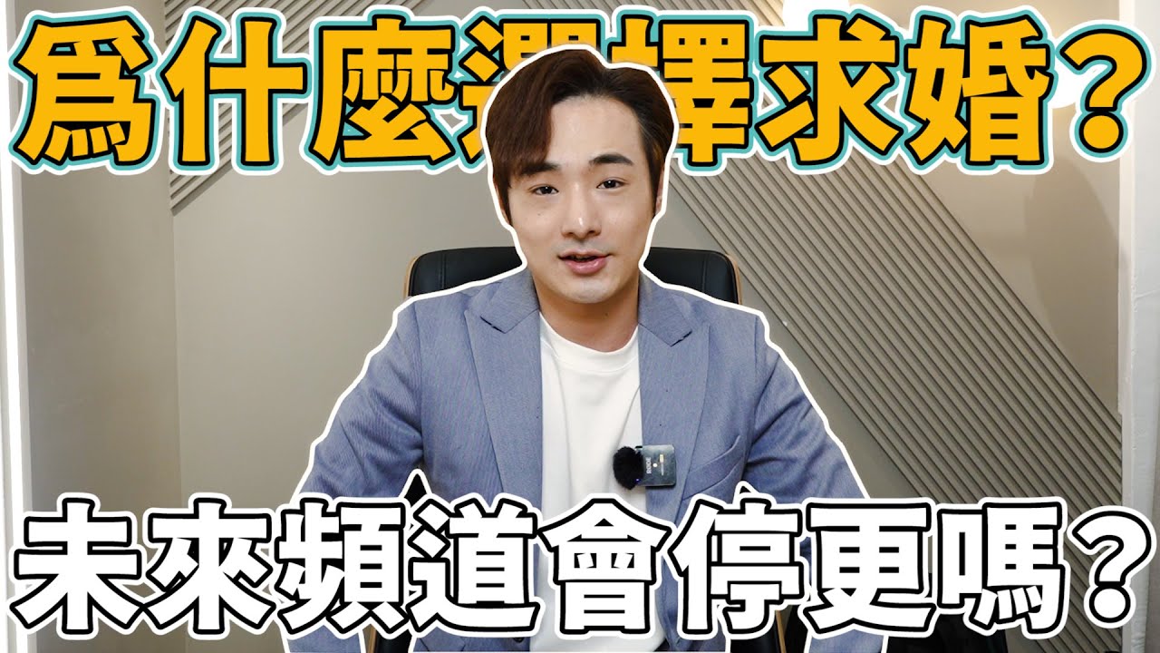 為什麼選擇求婚？攝徒日記頻道會停更嗎？【任性上片系列】