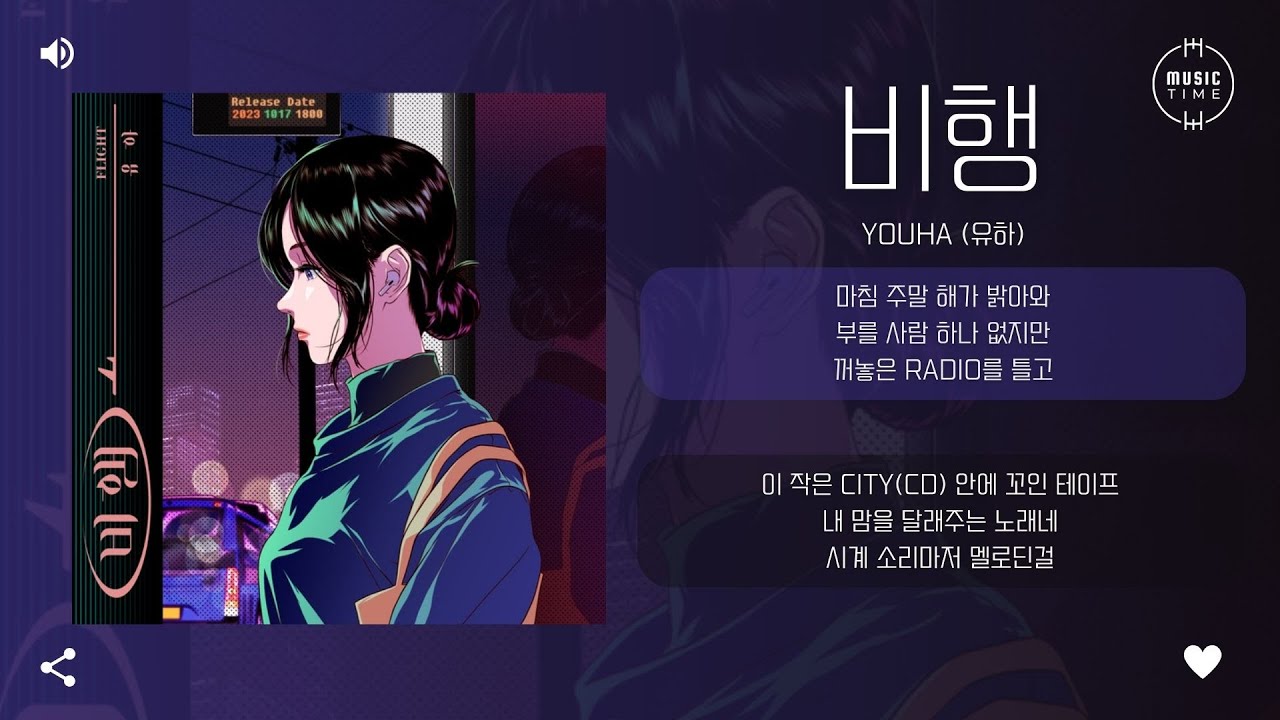 YOUHA (유하) - 비행 (FLIGHT) [가사]
