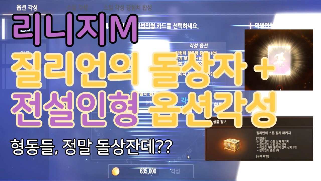 [리니지M핵멘] 질리언 스톤상자 오픈+전설인형 옵션각성