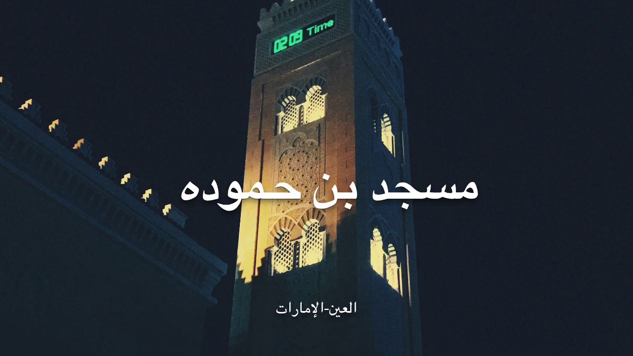 تلاوة الإمام عبدالله المؤذن لصلاة القيام من مسجد بن حموده ليلة 22  -العين