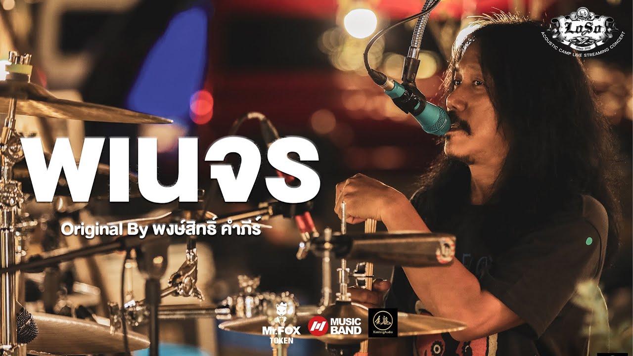 เสก ใหญ่ เล่าที่มาวง LOSO | พเนจร - LOSO Acoustic Camp Concert By Musicband