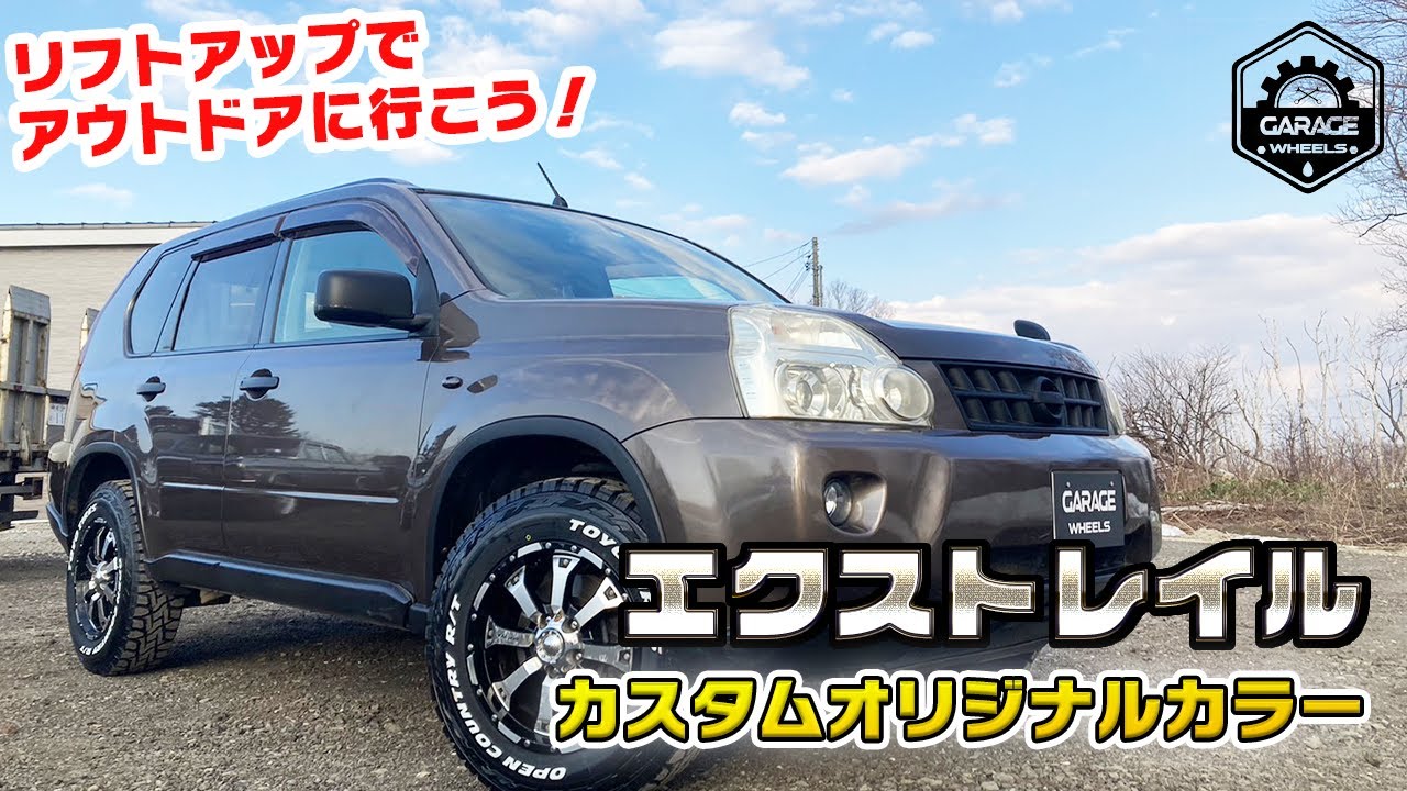 【①リフトアップでアウトドアに行こう！】エクストレイルカスタムオリジナルカラー
