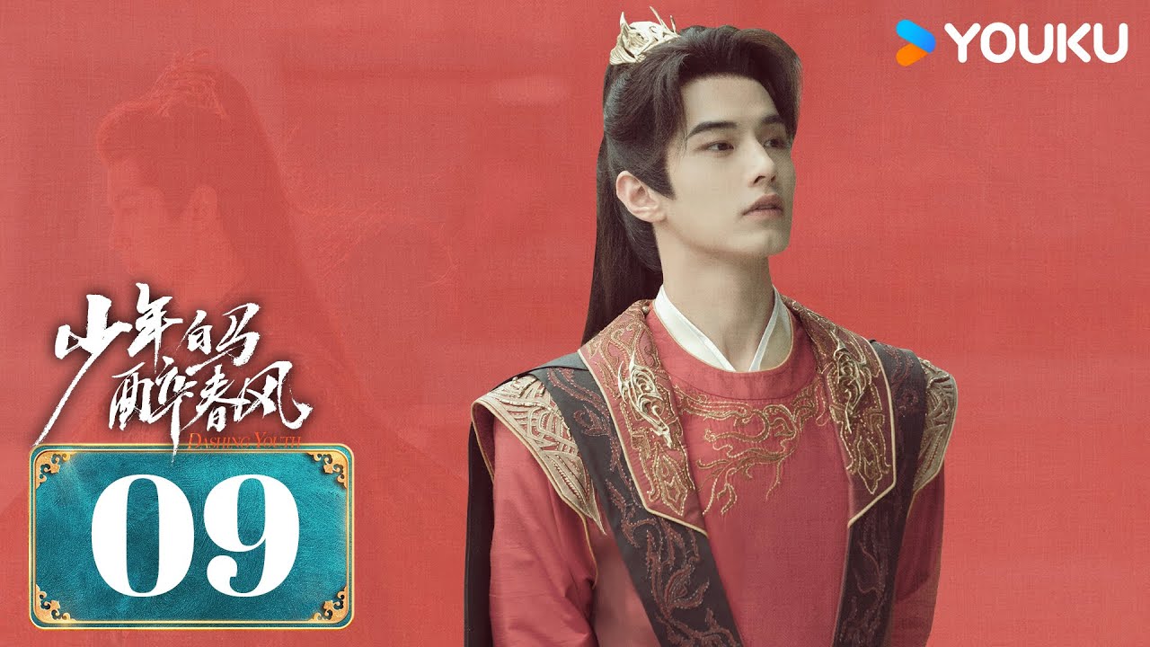 MULTISUB【少年白马醉春风 Dashing Youth】EP09 | 侯明昊何与胡连馨夏之光仗剑携酒，快意江湖！| 侯明昊/何与/胡连馨/夏之光 | 武侠 古装 | 优酷 YOUKU