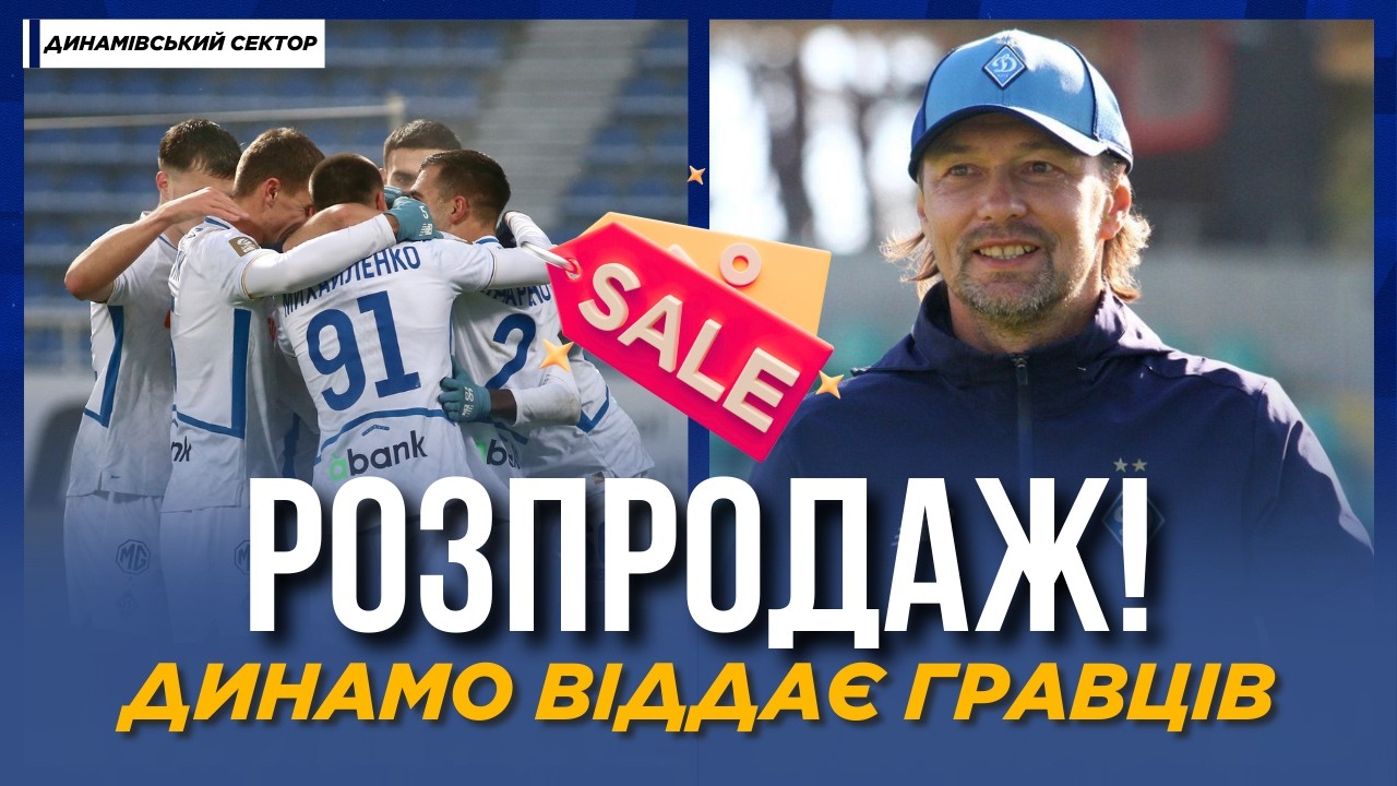 ⚡️ РОЗПРОДАЖ в ДИНАМО! Клуб покидає РЯД ГРАВЦІВ - ВІДОМІ ІМЕНА | ДИНАМІВСЬКИЙ СЕКТОР