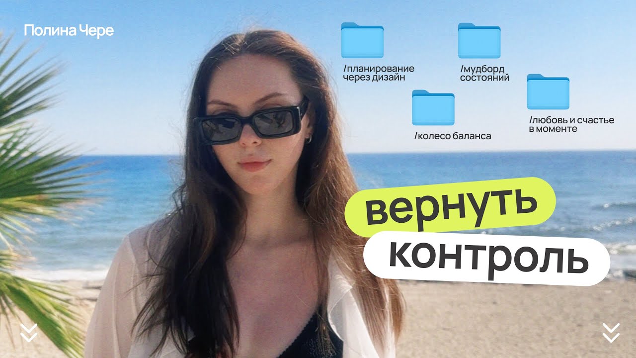 ВЕРНУТЬ КОНТРОЛЬ ЗА ТРИ ЭТАПА. Метод планирования состояния и жизни через ДИЗАЙН