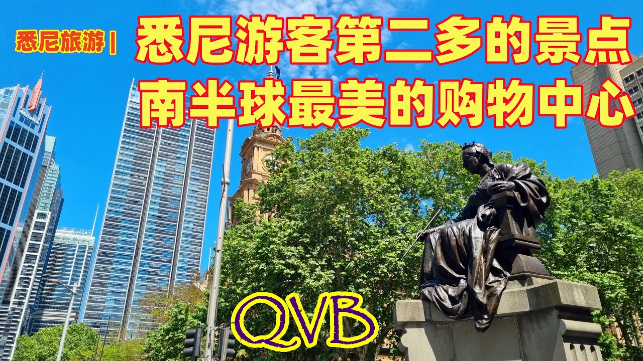 悉尼旅游 | 悉尼游客第二多的景点，维多利亚女王大厦 QVB | 南半球最美的购物中心 | 悉尼最美的建筑地标之一 | 悉尼功能最多的旅游景点，集旅游，休闲，购物一体 | 悉尼旅游必去的旅游打卡地