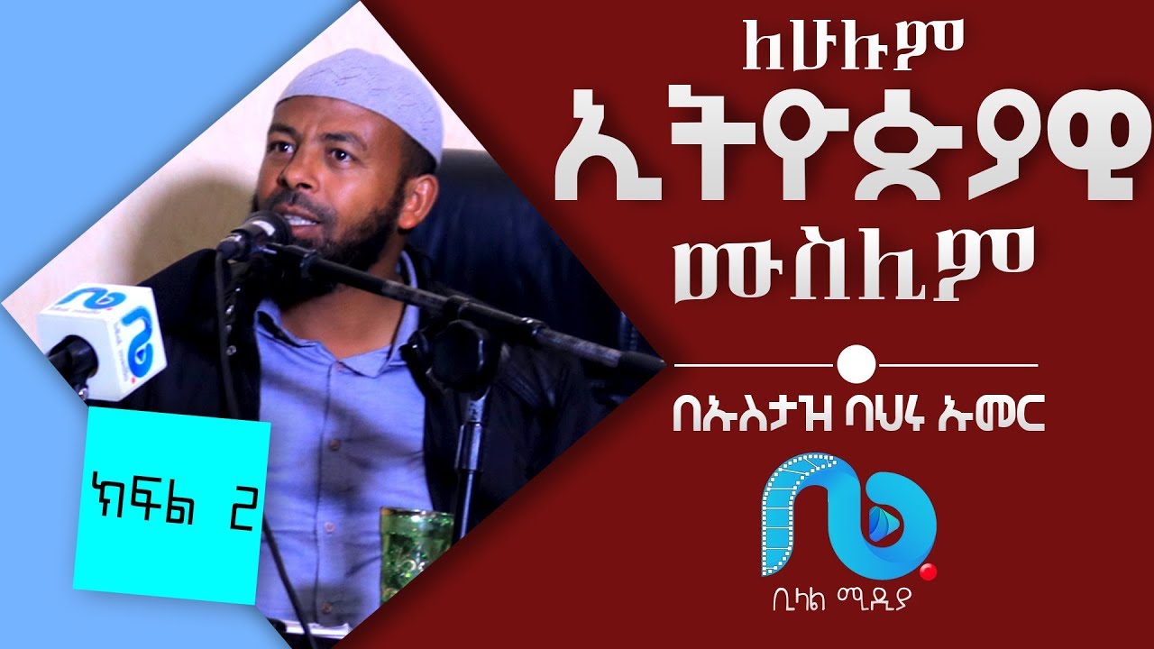 ሁሉም ኢትዮጵያዊ ሊያየው የሚገባ ዳዕዋ - ክፍል 2 - በኡስታዝ ባህሩ ኡመር