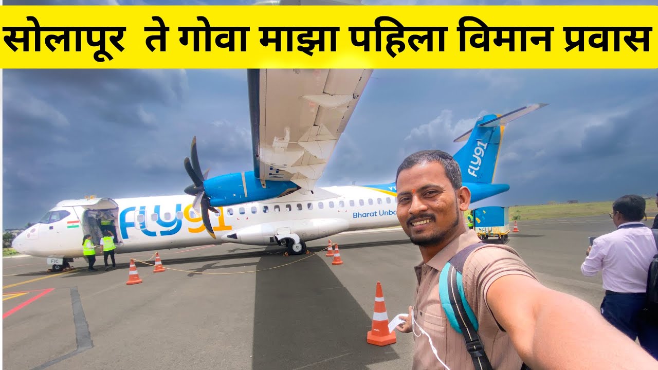 माझा पहिला विमान प्रवास ✈️ Solapur To Goa  Fly 91 | Vijaylatthevlogs