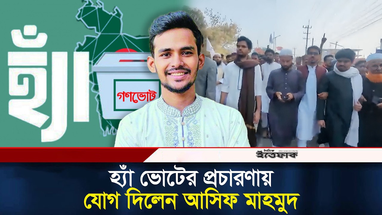 হ্যাঁ ভোটের প্রচারণায় যোগ দিলেন আসিফ মাহমুদ | Asif Mahmud | Gonovote | Election| Politics | Ittefaq