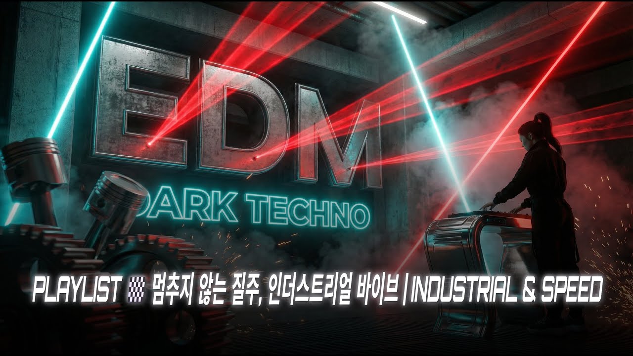 [playlist] 🏁 멈추지 않는 질주, 인더스트리얼 바이브 | Industrial & Speed