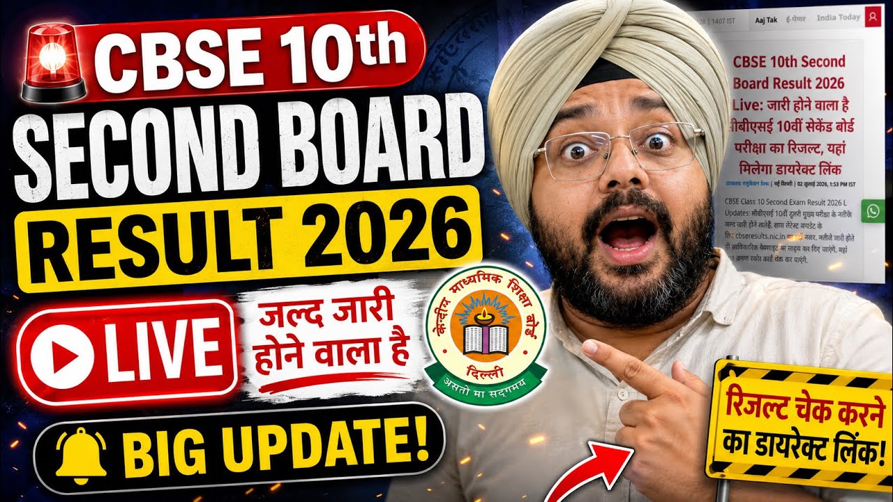 🚨CBSE 10th Second Board Result 2026 LIVE जल्द जारी होगा | CBSE Class 10 RESULT 2026 BIG UPDATE😱 