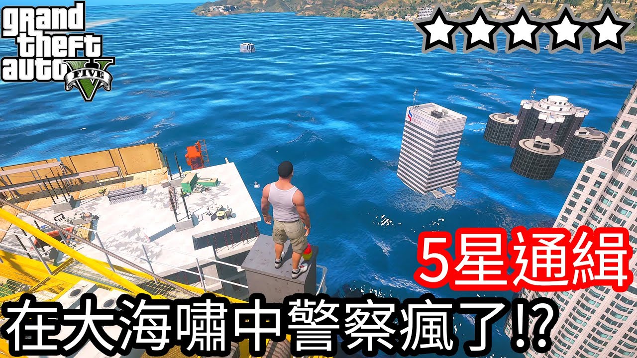 【Kim阿金】五星通緝 在大海嘯中進行 難道警察瘋了嗎!?《GTA 5 Mods》