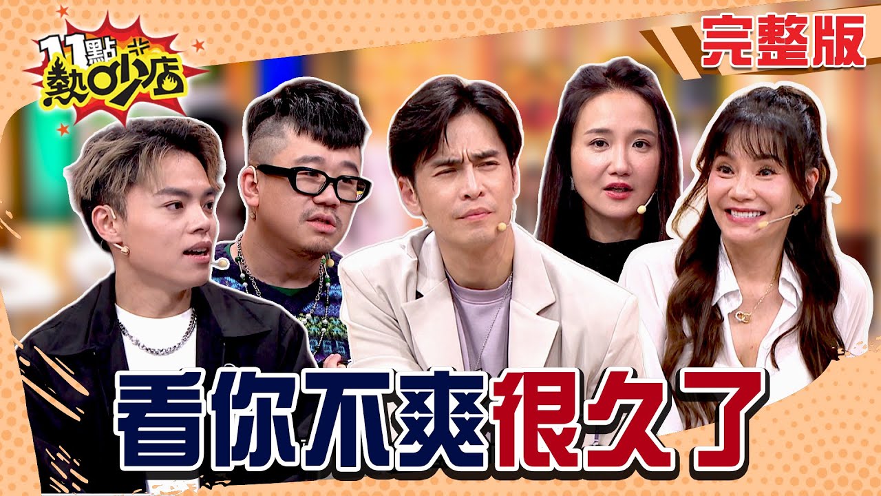 現場Call out釘孤枝！K-ONE、ENERGY心結未了？何妤玟爆料超勢利眼後輩！火藥味太重了！#11點熱吵店20260202(完整版)│#GINO#何妤玟#海產#麥基 #甄莉#阿Ken#唐綺陽