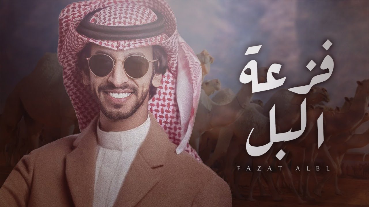 فهد بن فصلا ⚡️ ياعتيبه فزعة البل 🐪⚡️ ياعتيبه مقاديم الصفوف ⚡️ نصرة معزي 2021